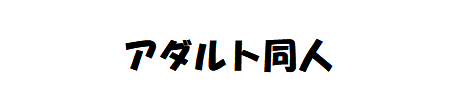 極彩色肉感絵